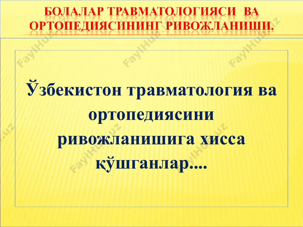 угагунга қадар давом этади. type i type ii type iii type iv type v type vi # эпифизиса чизиғи бўйлаб # эпифиз чизиғи бўйлаб метафизга ўтгани билан би/с # эпифиз чизиғи бўйлаб эпифизнинг бўлакланиши билан би/с # эпиметафизнинг бўлакланиши билан компрессион #, эпифизнинг вақтидан олдин ёпилиб қолиши узиб олинган# апофизиолиз — ўсувчи тоғай чизиғи бўйлаб ажралиш. апофизларнинг эпифизлардан бқғимдан ташқарида жойлашганлиги, мушак-пайларнинг бирикадиган ғадир будир юзага эгалиги билан фарқланади. бу турдаги жарохатланишни елка суяги ички ва ташқи дўмбоқларининг ажралишини мисол келтиришимиз мумкин. клиник намоён булиши катталарникидан кўп фарқ қилмайди. ёриқсимон синишда ҳам, суякусти пардаси остидан синишда ҳам, эпифизеолизларда ҳам ва остеоэпифизиолизларда ҳам синиқ бўлаклари сақланганда, харакат сақланган, патологик ҳаракат бўлмаслиги, жарохатланган муча контурлар ўзгаришсизлиги кузатилиб, бола мустақил юриб келсада, палпация қилиб синиқ сохасида локал оқриқни аниқлаш мумкин. ўзига хослиги # бола тана ҳарорати биринчи кнларда баланд бўлиб, температуранинг баландлиги 37 дан 38°с гачани ташкил қилади, бу синиқ сохасидаги гематоманинг сўрилиши …