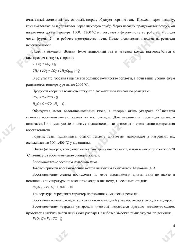 идов железа являются твердый углерод, оксид углерода и водород. восстановление твердым углеродом (коксом) называется прямым восстановлением, протекает в нижней части печи (зона распара), где более высокие температуры, по реакции: восстановление газами ( и ) называется косвенным восстановлением, протекает в верхней части печи при сравнительно низких температурах, по реакциям: за счет и восстанавливаются все высшие оксиды железа до низшего и 40…60 % металлического железа. при температуре 1000…1100 0c восстановленное из руды тв¨рдое железо, взаимодействуя с оксидом углерода, коксом и сажистым углеродом, интенсивно растворяет углерод. при насыщении углеродом температура плавления понижается и на уровне распара и заплечиков железо расплавляется (при температуре около 1300 0с). капли железоуглеродистого сплава, протекая по кускам кокса, дополнительно насыщаются углеродом (до 4%), марганцем, кремнием, фосфором, которые при температуре 1200 0c восстанавливаются из руды, и серой, содержащейся в коксе. в нижней части доменной печи образуется шлак в результате сплавления окислов пустой породы руды, флюсов и золы топлива. шлаки содержат …