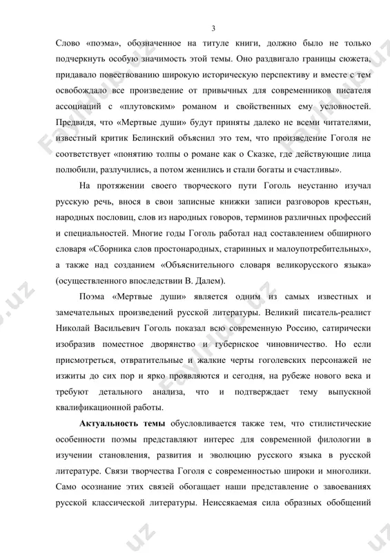 бразных обобщений гоголя раскрывают непреходящее значение его художественного наследия. целью выпускной квалификационной работы является изучить и проанализировать лирические фрагменты поэмы «мертвые души» н. гоголя, объяснить идейное наполнение и стилистические особенности. в ходе работы следует выполнить ряд задач: - рассмотреть художественный мир николая гоголя; - проанализировать идейное наполнение лирических фрагментов поэмы «мертвые души»; - дать оценку стилистическим особенностям лирических фрагментов поэмы. объектом выпускной квалификационной работы является известнейшая поэма русской классики «мертвые души». предметом выпускной квалификационной работы выступает идейное наполнение и стилистические особенности текста поэмы «мертвые души». в работе широко использовались тексты известных русских поэтов, писателей, критиков, таких как н.некрасов, в.белинский, л.толстой, а.пушкин и т.д., учебные пособия по русской филологии, русской стилистике, критическая учебная литература таких авторов как м.б. храпченко, н.л.степанов, ю.лотман, н.новиков и других. при выполнении выпускного квалификационного исследования автором были изучены труды н.гоголя, использованы публикации в печатных сми, а также собственные разработки автора. методологической основой являются работы президента республики узбекистан …
