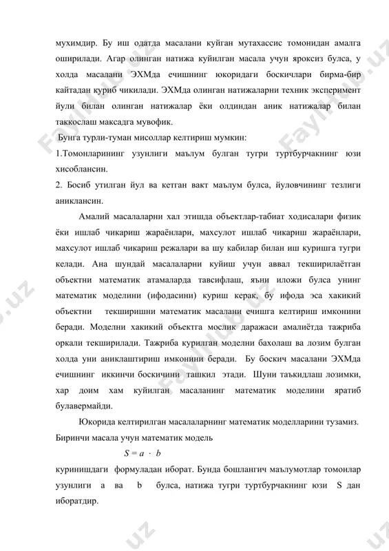а моделини умуман тузиш мумкин эмас. масаланинг математик модели яратилгандан сунг уни ечиш усуллари излана бошланади. айрим холларда масаланинг куйилишидан кейин тугридан - тугри масалани ечиш усулига хам утиш керак булади. бундай масалалар ошкор куринишдаги математик модель билан ифодаланмаслиги мумкин. бу боскич масалани эхмда ечишнинг учинчи боскичини ташкил этади. бунга мисол килиб юкорида келтирилган математик моделларнинг ечиш усулларини келтириш мумкин. улар (1,2-масалалар) билан сиз математика курсидан танишсиз. шундай килиб биз масалаларни эхм ёрдамида ечиш боскичлари билан танишиб утдик. шуни таъкидлаш керакки, хар доим хам бу боскичлар бир биридан яккол ажралган холда булмасдан, бир- бирига кушилиб кетган булиши хам мумкин. ушбу боскичлар ичида алгоритмга мос оптимал ва умумий дастур тузиш энг асосий боскичлардан бири хисобланади. хозирги даврда куплаб замонавий дастур тузиш тиллари мавжуд, масалан: vizual beysik, beysik, turbo pascal, borland pascal, delpi, си++, turbo basic, foxbase, foxpro, clipper, fortran, algol, kobol, lisp, ва хоказо. ушбу дастурлаш тиллари ичида паскаль дастурлаш тили …