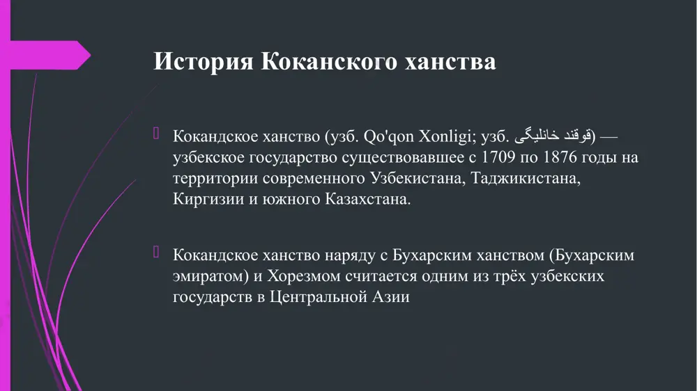 овиях для купцов при правлении нарбута-бия. для этой эпохи характерны дешевизна и порядок. в связи с дешевизной продуктов на существующую в коканде «таньгу» можно было купить много продуктов. нарбута-бий учредил самую мелкую монету «пулус». в период правления нарбута-бия отсутствовала инфляция и намного повысился уровень жизни населения. поэтому в течение более 30-летнего правления нарбута-бия не было ни одного восстания против правительства развитие исторической науки в xix в. в коканде быстро развивается историография. ряд средневековых исторических трудов переводятся на узбекский язык и пишутся новые исторические труды о кокандском ханстве. абдулкарим фазли намангани (конец xviii - начало xix в.) был историком и поэтом, составившим антологию ферганских поэтов и автором «умар-наме», «зафар-наме», стихотворной хроники царствования умар-хана.[69]. мирзо каланлар «мушриф» (псевдоним) исфараги был придворным историком и поэтом в кокандском ханстве при умархане. умар-хан приказал ему изложить в прозе стихотворную историю его царствования, написанную фазли намангани под названием «зафар-наме». хаджа мухаммад хакимхан бин саид маъсумхан (1802-1860) …