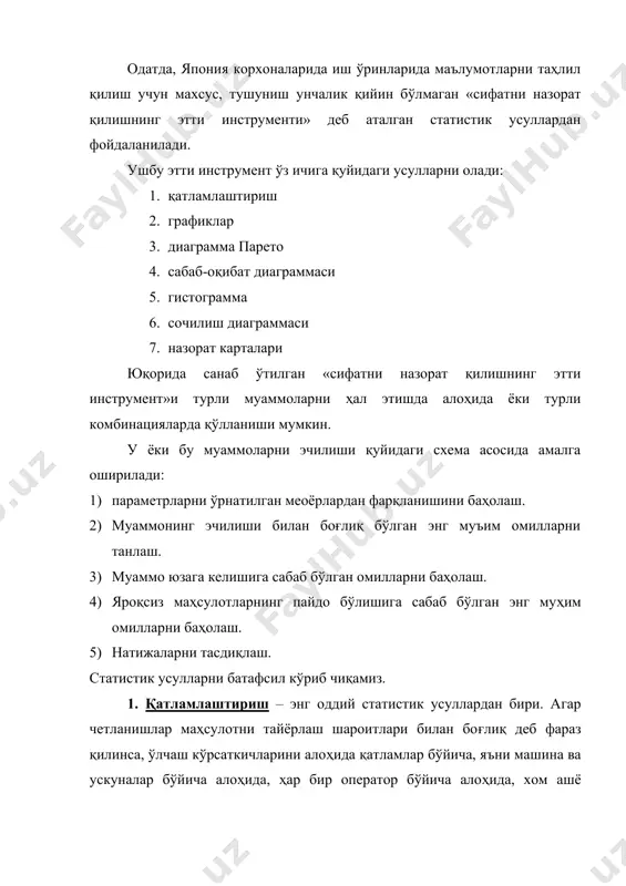п муаммолар юзага келади. парето: кредит миқдорининг айланувчанлигидаги қийинчиликлар, буюртмалар қабул қилишнинг янги қоидаларини ўзлаштириш, яроқсиз маҳсулотнинг юзага келиши, дастгоъларнинг носозлиги, маҳсулот ишлаб чиқариш билан унинг сотилиши орасидаги вақтнинг чўзилиб кетиши, омборхоналарда маҳсулотнинг туриб қолиши, рекламацияларнинг келиб тушиши, хом ашё ва материалларнинг вақтида келиб тушмаслиги ва бошқалар. парето диаграммаси юқоридагиларни акси, яони айрим цех ёки бўлимларнинг ижобий тажрибасини бутун корхонага татбиқ этиш керак бўлган ҳолатларда ҳам қўлланилади. парето диаграммаси ёрдамида эришилган ютуқларнинг сабабини аниқлаб, самарали ишлаш усулларини кенг татбиқ этиш мумкин. парето диаграммасини муъим омилларни назорат қилишда қўллаганда энг кенг тарқалган услуб – авс-таҳлили услубидан фойдаланилади. фараз қилайлик, омборхонада 1.000, 3000 ва ундан ортиқ сондаги деталлар бўлсин. деталларни бир хилда бирма-бир назорат қилиш жуда кўп меънат сарфини талаб қилади ва самарасиз ҳисоблавнади. агар бу деталларни гуруҳларга ажратсак, масалан, омборхонадаги ҳамма деталларнинг 20-30% ини ташкил этувчи энг қиммат деталларга унинг умумий қийматининг 70-80%и, жами маҳсулотнинг 40-50%ини ташкил этувчи энг арзон деталларга …