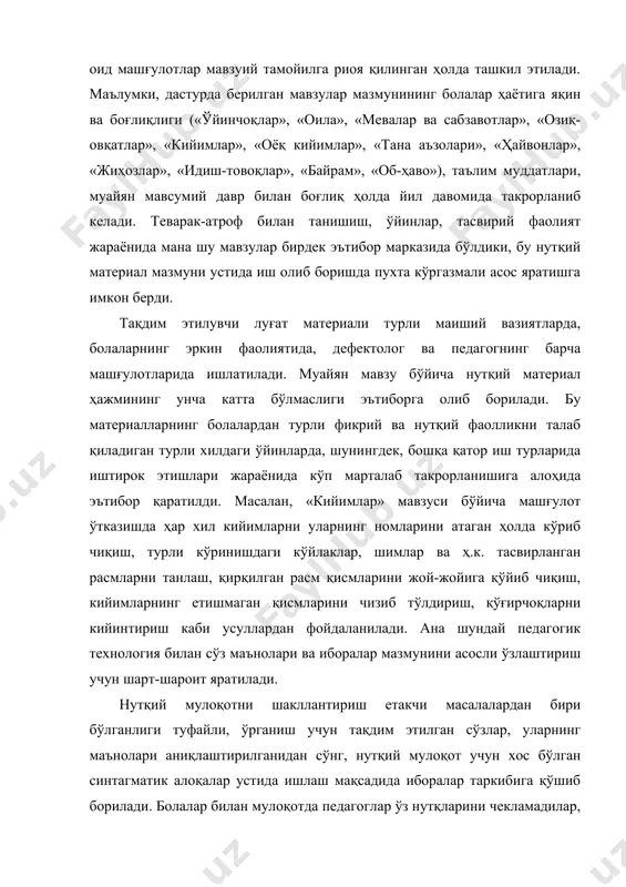 чун қийинчилик туғдиришини ҳисобга олиб, у ёки бу жиҳатдан кенг қўлланадиган базавий конструкцияларнинг маъноларини аниқлаштириш ва улар устида ишлашга кўпроқ диққат қаратадилар. бундай конструкциялар аста-секин мураккаблашув асосида қўлланилади. аввало, болаларнинг кундалик фаолиятини ташкил қилишга ёрдам берувчи оддий даъват конструкциялари қўлланилади: айланишга чиқ(-инг). ухла(-нг). қўлингни юв (арт). қўғирчоқ (машина, шар) ни бер (ол, кўрсат). кел, ўйнаймиз (расм чизамиз, уй ясаймиз). таълим-тарбия жараёнида мулоқотга оид (коммуникатив) умумлашмаларни тушунишга ўргатиш таниш сўзлар ва иборалар билан катталарга мурожаат қилиш усули орқали амалга оширилади: ҳалима опа, беринг (кўрсатинг, олинг). иккинчи ярим йилликда нутқ жараёнига жумлаларнинг маъноларини аниқлаштириш ва ўзлаштириш учун таркибида ҳозирги замон феъли бўлган ибора-хабарлар киритиб борилади: ана у бола (хола, қиз бола) йиқилиб тушди (ухлаяпти, овқатланаяпти, югуряпти, ўтирибди). бундай конструкцияларнинг тушунилишини хатти-ҳаракатни расмда кўрсатиш ва унинг имитацияси (тақлиди) ни оғзаки ва ёзма шаклдаги глобал идрок этилаётган ибора билан қиёслаш жараёнида таъминланишига, шунингдек, феълларнинг лексик маъноларини шакллантириш учун ҳар бир сўз билдирган хатти-ҳаракатнинг турли …