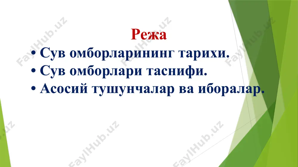 вликаси фани қуйидаги масалаларни ўрганишни ўз ичига олади: • дарёларда бўладиган гидравлик жараёнлар, • дарёдаги лойқа оқизиқлар динамикаси, • сув омборининг сув ташлаш ва тўсувчи иншоотлардаги гидравлик жараёнлар, • сув омбори ҳажмининг ўзгариш динамикаси, • филтратция ва буғланиш натижасида сув йўқотишлар, • сув омборларини бошқариш ва унинг атроф-муҳитга таъсири ва ҳоказолар. сув oмбoрилари – сoйликлaр вa дaрёлaрнинг сувлaри ҳисoбигa ўз ҳaжмини тўлдириб, сувни истeъмoлчигa еткaзиб бeришни тaъминлaшгa мўлжaллaнгaн гидрoтexник иншooтдир. сув омборлари – асосан – икки турга бўлинади: 1. ўзан сув омборлари; 2. қуйилма сув омборлари. тўполанг сув омборлари тўполанг сув омбори қурилиши босқичма-босқич амалга оширилган бўлиб, дастлаб, 120 миллион метр куб сиғимдаги сувга мўлжалланган омборнинг қурилиш ишлари 1982 йилда бошланган. 2006 йилга келиб, ушбу кўрсаткич 380 миллион метр кубга етказилган. ҳозирги кунда эса йилига 500 миллион метр куб сув йиғилиши мўлжалланган. қирғизистон республикаси каркидон сув омбори ўзан сув омборлари – бу дарё ўзанида сув оқими йўлини тўсиб сув омборини …