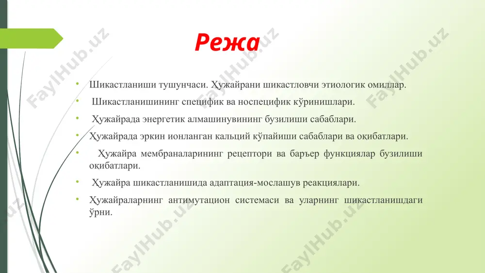 ини бузади; термик фактор - коагуляция қилади; радиаци­он нурлар таъсиридан эркин радикаллар ҳосил бўлиб оксидланиш жараёнла­рини бузилади; химиявий факторлар ферментлар фаоллигини бузади. кўпги­на бирламчи ўзгаришларни билиб бўлмайди. масалан, магнит майдони, лазер нурлари. носпецифик кўринишлари: оқсиллар денатурацияси; ҳужайрада ацидоз; шиш. мембраналар ва ферментларнинг шикастланиш механизмида эркин ради­кал реакциялар ва липидларнинг ўта оксидланиш жараёнларининг ўзгариши ҳам катта аҳамиятга эга. эркин радикаллар кучли оксидловчи бўлиб улар­ни таъсир қиладиган жойлари ҳужайра компонентлари - нуклеин кислотала­ри, оқсиллар, ёғлардир. фосфолипидлар ва эркин ёғ кислоталаридан фер­ментатив оқсилларни парчаловги гидроперикислар ҳосил бўлади. билипид қаватнинг шикастланиши: 1. эркин радикаллар ҳосил бўлиши ва улар таъсирида ёғларни пери­кисли оксидланишини кучайиши. 2. гидролазаларни (лизосомал, мембранага боғлик, эркин) активлашиши. 3. ҳосил бўлган амфифил (икки ёқлама) бирикмаларни (липидларни гидроперекиси, эркин ёғ кислоталари, лизофосфатидлар) мембраналарни липид фазасига кириб детергент (бузувчи) таъсир қилиши. 4. мембраналарни механик (осмотик) таранглашиши. ўта оксидланиш реакцияларига ҳар хил биокимёвий моддалар: липоид­лар, ёғлар, оқсиллар, нуклеин кислоталари киришиши мумкин. буларга би­ринчи навбатда фосфолипидлар …
