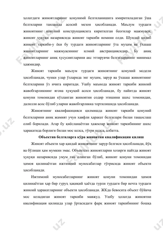 гиланадиган жиноятларни бирлаштириш учун асос бўлиб хизмат қилди. тажовузнинг умумий, наслли ва бевосита жиноятли тажовуз қилиш идентификация дастлабки ва зарур босқич ҳисобланади, бу эса жиноят қонунида бор бўлган барча тизимлар ичидан зарур нормаларни қидириш учун дастлабки мулжални белгилашга имкон беради. хар бир жиноят қатор ижтимоий муносабатларга тажовуз қилади. бироқ жиноий тажовуз қилишнинг объекти сифатида у ёки бу муносабатларни белгилаб туриб, биз бу ерда фақат маълум ижтимоий муносабатларни назарда тутмаймиз, балки жиноят қонуни ҳимоя қилаётган ижтимоий муносабатларни назарда тутади. бинобарин, жиноят обекти бўлиб, жиноия тажовуз объекти сифатида ушбу таркибда характерланадиган ўша ижтимоий муносабатлар ҳам бўлиши мумкин. жиноят таркибининг элементи сифатида объект жиноят ҳуқуқи тушунчаси тизимида муҳим ўрин эгаллайди ва муҳим аҳамиятга эга. авваламбор, у жиноий жавобгарликнинг асосига киради, чунки хар доим зарар қпйси объектга етказилган ёки шундай зарарнинг етказилганлик хавфини белгилаши ёки яратиши керак. жиноят объектнинг аҳамияти шунингдек, ўзга ҳуқуқбузарлик​лардан жиноятни чегаралаш меъзонларидан ҳисобланади. жиноят объектини ўхшаш таркибларни чегаралашда жиноятни квалификация …