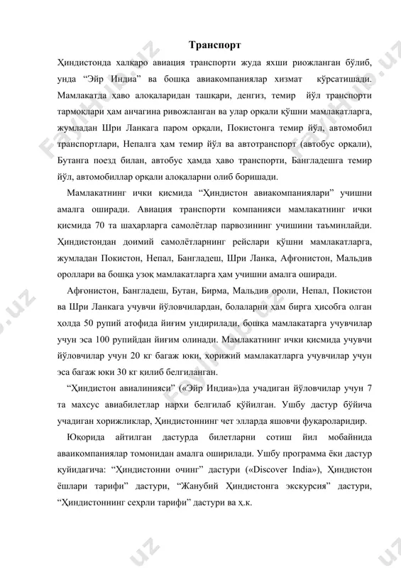 аста – секинлик билан хусусий авиакомпанияларни очишга киришилди. шулар қаторига “авиатакси” номи билан 9 та хусусий авиакомпаниялар ўз хизматларини тақдим этиб келмоқдалар. ҳозирги кунда мамлакатнинг 9 та йирик халқаро аэропортлари: деҳли, мумбай, калкутта, ахмадобод, ҳайдаробод, гоа, амрипар, бангалор, ченнай, кочи, гавахати каби шаҳарларида фаолият кўрсатиб келмоқдалар. мамлакатнинг ички қисмида самолётларнинг учишини 90 тага яқин маҳаллий аэропортлар таъминлаб келмоқдалар. темир йўл транспорти. ҳиндистон темир йўл транспорти осиёдаги энг йирик транспорт тармоқларидан бири бўлиб, ўзининг масофа узоқлиги ва темир йўлларнинг зичлиги бўйича иккинчи ўринни эгаллайди. мамлакат темир йўлларининг узунлиги 62.300 км, темир йўл станцияларининг умумий сони 7.030 та, лакомотивларнинг жами сони 11.200 тадан ортади. поездларда йўловчиларнинг юриши унчалик қиммат эмас. мамлакат бўйлаб кўпгина тезюрар экспресс поездлари қатнови йўлга қўйилган бўлиб, улар йирик шаҳарларни бир – бири билан боғлайди. ҳиндистон бўйлаб махсус нарх (баҳога) эга бўлган “ҳиндистонга қўйиш” поезди мавжуд. ундан ташқари “ғилдирак устидаги сарой” экспресс туристик поезди раджастоннинг шаҳарлари “деҳли –жайпур – …
