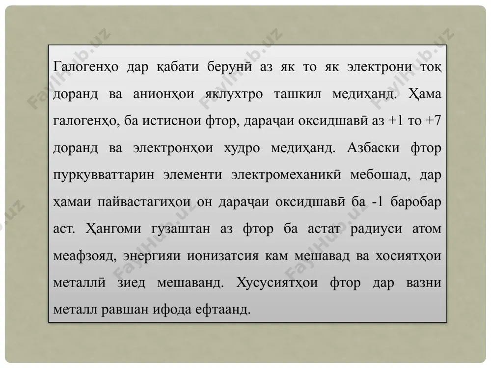 д меорадмекунад: ба омехтаи фтор ва оксиген разряди электр таъсир мерасонад дифториди оксиген ба даст оварда шудааст: он бевосита бо оксиген ва фтори нитроген пайваст намешавад. фтор ҳатто дар ҳарорати хеле паст (-250°c) дар торикӣ бо гидроген реаксия мекунад: тилло ва платина бо фтор дар ҳарорати муқаррарӣ ва дигар металлҳо дар ҳолати хока реаксия мекунанд: фторидҳо дар сатҳи никел, сурб ва мис дар атмосфераи фторкисми дарунии металл аз таъсири фтор аз сабаби бо кабати мис пушидани он мухофизат карда мешавад. бром. бромро бори аввал соли 1826 ҷ.балар аз намакҳои оби баҳр ҷудо карда буд. намакҳои оби баҳр 0,01% бромидҳо доранд. минералҳои калий ҳамеша бром доранд.пайвастҳои бром дар табиат дар шакли бром-аргирит - agbr, эмболит - ag(cl br) мавҷуданд. гирифтанаш. бромидҳо асосан бо таъсири хлор ба вуҷуд меоянд. азбаски хлор ба бром фаъол аст, он бромро аз пайвастагиҳои он хориҷ мекунад: 2kbr+cl2=2kcl+br2 бромро бо рохи электролизи бромидхо низ ба даст овардан …