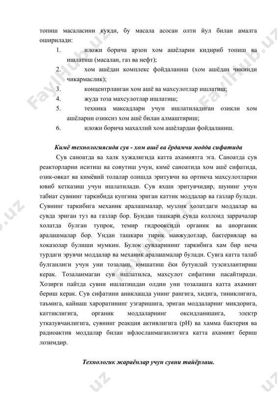 тларда нейтраллаш, тузсизлантириш, газсизлантириш, микробсизлантириш киради. механик аралашмадан сувни тиндириб ёки фильтрлаб тозалайдилар. фильтрлашда шагал ва кум оркали утказилади, фильтрлаш вактида сув таркибидаги коллоид заррачалар микдори камаяди. сувни тиниклаштириш учун уни коагулянт билан ишлов берилади. коагулянт сифатида купрок al2(so4)3 ишлатилади. al2(so4)3 сув таркибида булган бикарбонатлар билан реакцияга киришиб, al(oh)3 хосил килади. al2(so4)3 + 3сa(hco3)2 ( caso4 + al(oh)3 + 6 co2 хосил булган al(oh)3 пукак холатда булиб, сув таркибида булган заррачаларни ютади ва чукмага тушади. бундай ишлов бериш натижасида тиниклантириш 200-300 см га тугри келади. сувнинг оксидланиши эса 4-6 мг гача камаяди, агар бундан кейин сувни хлор билан ишлов берсак, кайтадан фильтрласак, оксидланишни 1-2 мг/л гача камайиши мумкин. куп вакт кувурлар ва аппаратларни биологик моддалардан мухофаза килиш учун сувни хлор ёки мис кукуни билан ишлов берилади. сувни сифати асосан унинг каттиклиги билан бахоланади. агар 1 литр сув таркибида 20,4 мг са+ ёки 12,16 мг mg+ ионлари булса, сув каттиклиги 1 …