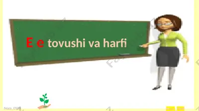 e e tovushi va harfi — PPTX