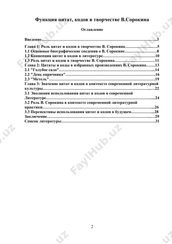 ании функции цитат и кодов в творчестве в. сорокина, их роли в создании особой атмосферы и интерпретации произведений, а также их места в контексте современной литературной практики. для достижения данной цели будут рассмотрены как основные биографические сведения о писателе, так и анализ избранных произведений, в которых прослеживается использование цитат и кодов. в рамках данной работы будет проанализирована эволюция использования цитат и кодов в современной литературе, рассмотрена роль в. сорокина в контексте современной литературной практики, а также выделены перспективы использования цитат и кодов в будущем. таким образом, данное исследование представляет собой важный вклад в понимание творческой концепции в. сорокина и ее места в современной литературной культуре. творчество владимира сорокина, одного из наиболее заметных исследователей современной российской действительности, неизменно привлекает внимание как критиков, так и широкой читательской аудитории. сорокин знаменит своими произведениями, в которых он остро и без компромиссов затрагивает актуальные социальные, политические и культурные проблемы современного общества. однако одной из наиболее …