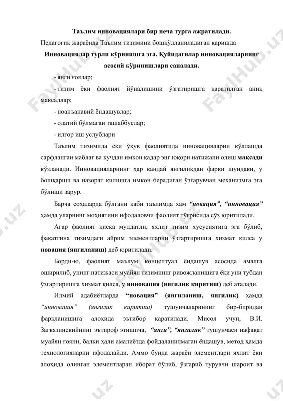 вацияни янгилик яратиш, кенг ёйиш ва фойдаланишга қаратилган мақсадга мувофиқ, йўналтирилган жараёни мажмуи деб билади. муаллифнинг фикрига кўра ҳар қандай инновация янги воситалар ёрдамида ижтимоий субъектларнинг эҳтиёжини қондириш ва интилишларини рағбатлантириш мақсадини кўзлайди. ҳар қандай инновацияда “янги”, “янгилик” тушунчалари муҳим аҳамиятга эга. турли муносабат ва жараёнларга киритилаётган янгилик мазмунан хусусий, субъектив, маҳаллий ва шартли ғоялар тарзида намоён бўлади. хусусий янгилик муносабат, объект ёки жараёнга тегишли элементлардан бирини ўзгартириш, янгилашни назарида тутади. субъектив янгилик маълум объектнинг ўзини янгилаш заруриятни ифодалайди. маҳаллий янгилик алоҳида олинган объект учун киритилаётган янгиликнинг амалий аҳамиятини тавсифлаш учун хизмат қилади. шартли янгилик эса муносабат, объект ёки жараёнда мураккаб, прогрессив янгиланишнинг содир этилишини таъминловчи маълум элементларнинг йиғиндисини ёритишга хизмат қилади. р.н.юсуфбекова инновацияларни педагогик нуқтаи назардан кўриб чиқишга эътиборни қаратади. хусусан, педагогик инновациялар муаллиф томонидан таълим ва тарбия жараёнида аввал маълум бўлмаган, қайд қилинмаган ҳолат ёки натижага олиб борувчи педагогик ҳодисанинг ўзгариб туриши мумкин бўлган мазмуни эканлиги таъкидланади. россиялик …