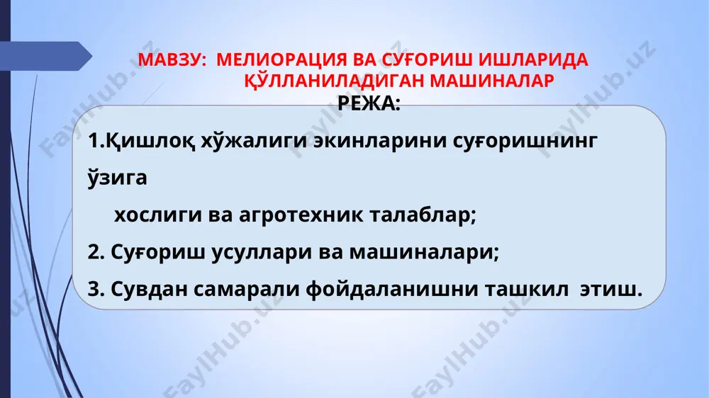 уғориш ёмғирлатиб суғоришда: оқава сувлар бўлмайди, экин даласи бутун катталиги бўйича бир текис намланади, далада эгат ва ўқариқ олишга ҳожат қолмайди тупроқ остидан суғориш тупроқ остидан суғоришда: оқава сувлар бўл-майди, экин қаторлари бутун узунлиги бўйича бир текис нам-ланади, далада эгат ва ўқариқ олишга ҳожат қолмайди * томчилатиб суғориш сув сарфи 20% дан 60% гача камаяди суғориш усулларини танлашга қўйиладиган талаблар маҳаллий шароитларга қараб танланган суғориш усули қуйидаги талабларга жавоб бериши керак: -тупроқда зарур сув, ҳаво, озиқ, туз ва иссиқлик режимини сақлаши; далада тупроқнинг керакли намлигини яратиши; -сувни кам сарфлаган ва максимал фойдали иш коэффициентига (камида 0,90...1,0) эришган ҳолда белгиланган суғориш режимини таъминлаши; -яхши структурасини сақлаши; суғориладиган майдонда бажариладиган ишларни механизациялаштириш учун шароит яратиши; -суғоришда юқори иш унумини таъминлаши, суғоришни иложи борича механизациялаштириш ва автоматлаштиришга имкон бериши зарур. сиртдан суғориш воситалари бу усулда муваққат ариқлар, ўқариқлар ёрдамида суғориш ишларини ташкил этиш учун махсус полиетилен ва капрон трубалардан кенг фойдаланиш мумкин. бунда …