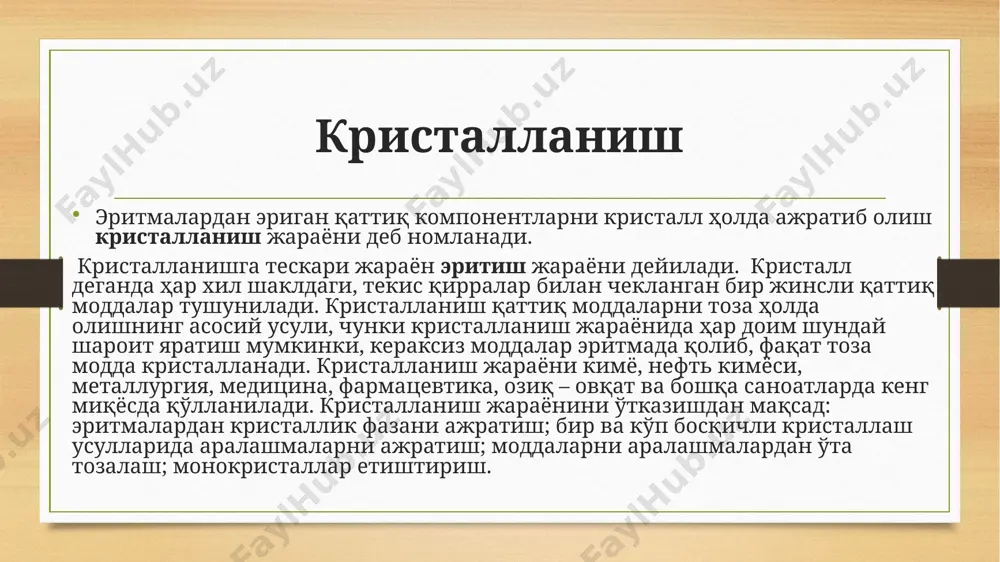 адиган иситувчи камера конструкциялари турли бўлиши мумкин. хозирги кунда энг кенг тарқалган иситувчи камера конструкцияси - бу осма камералардир. уларнинг тешикли панжараси конуссимон, сферик ва бошқа мураккаб шаклли бўлиши мумкин. иситув буғ камеранинг трубалараро бўшлиғига, буғлатилаётган эритма эса - труба ичига юборилади узлуксиз ишлайдиган кристаллизаторлар қуюқлаштиргич, кристалл генератори ва кристалл ўстириш камерасидан иборат. қурилма конструкцияси кристалларни деворларга чўкиб қолмаслигини таъминловчи, интенсив циркуляцияли бўлиши керак. ундан ташқари, унинг иссиқлик алмашиниши юқори ва бир хил катталикдаги кристаллар олишни таъминлаши керак қанд ишлаб чиқариш саноатида қўлланилади узлуксиз ишлайдиган криссталлизатор конструкцияси келтирилган. £уюқлаштиргич ва кристалл генераторлари ҳалқасимон сегмент кўринишида ясалган бўлиб, иситиш юзалари зарур ўлчамдаги трубалардан ҳосил қилинган. қурилманинг бошқа қисмларидан қуюқлаштиргич ажратилган ва яхши зичланган. шунинг учун ҳам, унинг ичида бошқа қисмларига боғлиқ бўлмаган ҳолда ортиқча босим ҳосил қилиш имкони бор. кристалл генераторининг юқори, очиқ қисми кристалл ўстириш камераси утфель усти бўшлиғи билан боғланган. одатда, кристалл ўстириш камераси цилиндрик кўринишда бўлиб, цилиндрик ва …