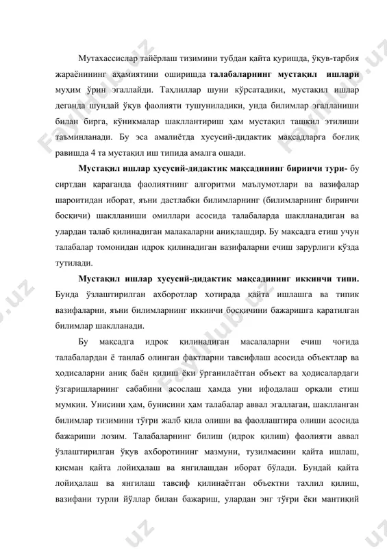 қайта лойиҳалаш ва янгилаш тавсиф қилинаётган объектни тахлил қилиш, вазифани турли йўллар билан бажариш, улардан энг тўғри ёки мантиқий изчиллигини топиш каби ечиш усулларини танлаш зарурлигини келтириб чиқаради. мустақил ишларнинг иккинчи типи барча турларининг умумий тавсифномаси шундаки, бундай ишларда вазифаларнинг ҳал қилиниш ғояси (тамойили) эълон қилинади, талабалардан ушбу ғояни (тамойилни) ривожлантириб, конкрет шароитга татбиқ этиш усул ва усуллари талаб қилинади. мустақил ишлар хусусий-дидактик мақсадининг учинчи типи талабаларда учинчи босқич-типик бўлмаган вазифаларни бажариш чоғида шаклланадиган билимлардан иборатдир. бу мақсадга талабалардан ўрганилаётган объектдага ўзгаришлар сабабларининг алгоритм асосларини тузишни талаб қиладиган билиш (идрок қилиш) масалаларини ечиш жараёнида эришиш мумкин. мустақил ишларнинг учинчи типини бажаришдаги билиш фаолияти умуман олганда билим, малака, кўникмаларни кўчиришни амалга ошириш йўли билан аввал ўзлаштирилган ва қолипга тушган (муайян алгоритм ҳаракатлари тажрибаси) тажриба асосида янги фаолият тажрибасини тўплаш ва намоён қилишдан иборат бўлади. бу типдаги ишлар вазифасининг моҳияти изланиш, ечимлар ғоясини ифода қилиш, амалга оширишдан иборатдир. бу қолипга тушган тажрибалар …