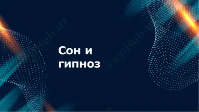 сонигипноз — PPTX