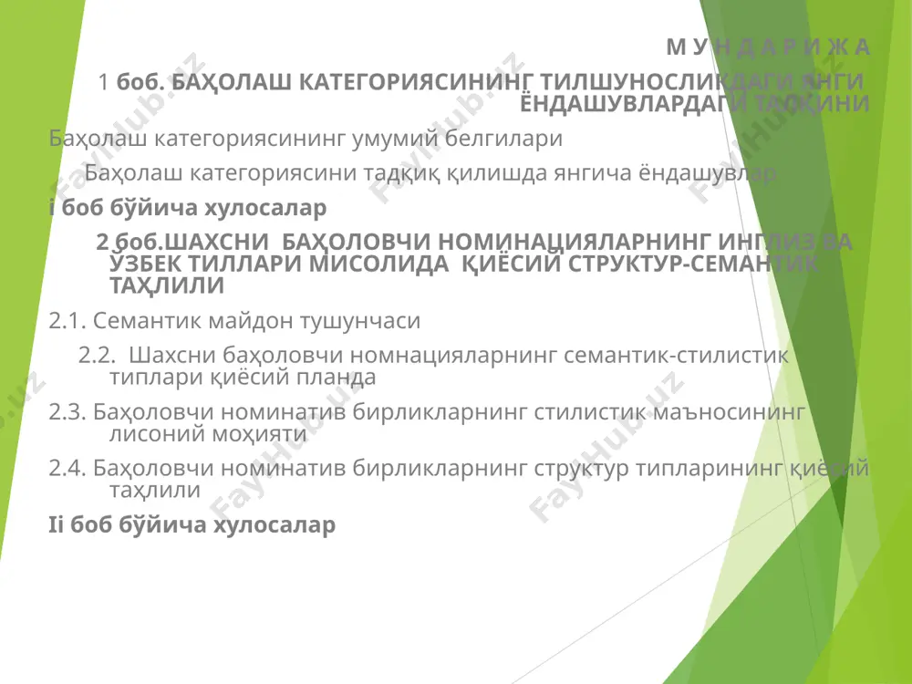 назарий асослари жаҳон тилшунослари н.д.аруютунова, ван дейк, н.р.вольф, в.р.гак, в.н.телия, е.с.кубрякова, дж.лакофф, м.джонсон, ю.д.апресян, ш.балли, а.вежбицкая, э.бегматов, д.у.ашурова, ш сафаров сингари кўплаб олимларнинг тадқиқот объекти бўлган ва масала атрофлича ўрганилган. тадқиқот объекти сифатида инглиз ва ўзбек тилларидаги шахсни баҳоловчи номинатив бирликларни семантик майдонини танладик. тадқиқот предмети сифатида шахсни баҳоловчи номинатив бирликларнинг когнитив, прагматик, этнолингвистик хусусиятларини аниқлашни белгиладик. магистрлик диссертациямизнинг мақсади - шахсни баҳоловчи номинатив бирликларнинг семантик майдонини когнитив, семантик ва қиёсий-типологик аспектда ўрганишдир. қўйилган мақсаддан келиб чиққан ҳолда ишимизда қуйидаги вазифаларни ҳал қилишни белгиладик: ишимизда қўлланилган асосий тушунчаларни: когнитив семантик, прагматик, семантик майдон, лисоний бирликларнинг миллий-маданий хусусиятлари тушунчаларининг моҳиятини аниқлаш; ишимизнинг илмий аҳамияти. масалага когнитив ёндашув орқали эришилган натижалар инглиз ва ўзбек тилларидаги шахсни баҳоловчи номинатив бирликларнинг семантикасига доир анъанавий қарашларни янада тўлдиради ва бу борада баҳолаш категориясига доир тўпланган тажрибаларни янада бойитади. ишимизнинг амалий аҳамияти. тадқиқотимиз натижаларидан номинация назариясидан, қиёсий тилшуносликдан, когнитив лингвистикадан стилистика ва лексикология фанларидан махсус курслар …