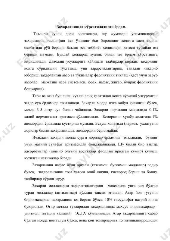 екстранлар киритилади. гемодез, реополиглюкин қуйиш ҳам бемор аҳволининг яхшиланишига олиб келади. шу билан бир вақтда қон қуйиш, оқсил моддаларини киритиш, буйрак фаолиятини кучайтириш, сунъий буйрак аппаратини қўллаш, перитонеал диализ (қорин парда юзасини дори эритмалари билан ювиш) усули ва бошқа тадбирлар кутилган натижалар беради. қондаги заҳар миқдорини камайтириш учун танага дезинтоксикацион суюқликлар, тузли эритмалар (na, к), глюкоза киритилади. газсимон ва буғсимон моддалардан заҳарланиш юз берган бўлса (ис гази) сунъий нафас олдирилади, нафасни тиклаш мақсадида веналарга лобелин ёки цититон эритмалари киритилади. юрак фаолиятини тиклаш учун юрак гликозидлари эритмасидан фойдаланилади. айни вақтда ацидоз ҳолатини бартараф этиш учун 3% натрий гидрокарбонат эритмасидан 50 мл қон томирга юборилади. марказий нерв системаси фаолиятини тиклашга зарурат туғилса, аналептик аралашма эритмасидан, психостимуляторлардан (кофеин), фойдаланилади модда алмашинув жараёнларини тезлаштириш мақсадида лактоза ва инсулин эритмалари берилади. заҳарланишни бартараф қилиш учун юқоридаги чора-тадбирларни ўз вақтида ва тўғри қўллаш натижасида бемор хаётини сақлаб қолиш мумкин. бу борада заҳарланишнинг олдини олиш, инсон ҳаётини …