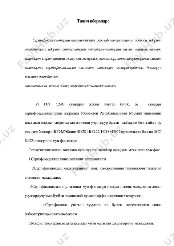 чикаришда ёки лойихалашда хужалик фаолияти. сертификациялаш идорасининг сифат тизимига булган талаблар: а)сертификациялаш идораси хакида низом: б)сифат буйича курсатма: в)ходимларни укитиш ва аттестациялаш: г)махсулот сифати ва ишлаб чикариш тизимининг таркиби: д)хар бир ходимлар учун йурикнома: е)махсулотнинг тизимларини сертификациялаш учун эксперт-аудиторларнинг руйхати: ё)мувофиклик сертификацияларини руйхатга олиш учун сертификациялаш натижаларини расмийлаштириш таркиби: ж)аппеллацияни куриб чикиш: з)сертификациялаштириш идораси уз фаолиятини узи бахолаш тартиби: и)сертификациялаштириш хужжатларини хисобга олиш ва саклаш тартиби. узини узи бахолашда тахлил килинадиган объектлар: -сертификациялаш идорасининг амалий фаолияти кабул килинган сифат сиёсатига мос келиши: -сертификациялаштириш натижалари хакидаги хисоботлар туўрисидаги маълумотлар, ходимлар малакаси туўрисида хисоботлар: -сертификациялаштириш идорасининг фаолиятини сертификациялаштириш буйича миллий идора томонидан текширувчи назорат хакида хулоса. б) сертификациялаштириш идорасининг тузилиши ва вазифалари сертификациялаштириш идорасининг ташкилий тузилиши тизимда ва тегишли вазифаларни бажарилишини таъминлаш керак. сертификациялаштириш идораси куйидагиларни уз ичига олади: 1. бошкарув кенгаши. 2. ижро этувчи булинмалар. 3. эксперт-аудиторлар гурухи. бошкарув кенгаши куйидагиларни амалга оширади: -сертификациялаштириш идорасининг фаолиятини белгиловчи сиёсатни ишлаб чикиш: -бу …