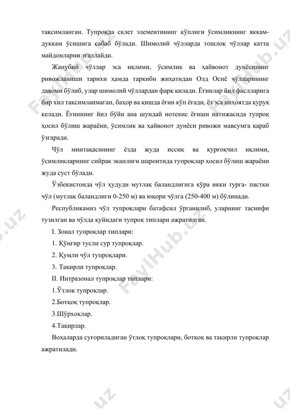 аниш мумкин. қумли чўл тупроқларида чириндига айланадиган бир йиллик ўсимлик қолдиқлари 372 гғм2 ни ташкил этса ҳам чириндига камбағал, чунки бу тупроқларда биологик жараёнлар қисқа муддатда жуда тез ўтади. тақирли тупроқлар асосан тоғ олди текисликларида, дарё водийлари ва дельталарида, шунингдек қум тепалари оралиғидаги паст текис майдонларда, қадимги аллювал текисликларда тарқалган. бу тупроқлар тарқалган катта майдонлар амударё, қашқадарё дельталарида, сирдарё водийсининг ўрта қисмида жойлашган. республикада бу тупроқ типининг майдони 1780 минг га. тупроқ она жинси турли хилдаги ётқизиқлар бўлиб, кўпчилигини гил-қумоқ жинслар ташкил этади. аллювал текисликлардаги тупроқлар ўтмишда тупроқ пайдо бўлишининг гидроморф босқичини ўтган. бу босқич тоғ этагидаги пролювиал текисликларда пайдо бўлган тақирли тупроқларда кузатилмаган, шунинг учун уларда туз тўпланмаган. тақирли тупроқларда ўсимликлар жуда сийрак, шунинг учун уларда чим ҳосил бўлмайди. чириндига айланадиган 1 йиллик ўсимлик қолдиқлари 108 гғм2 ни ташкил этади, холос. тақирли тупроқларнинг устки 2-6 см қалинликдаги қатлами ёриқлар билан парчаланган қатқалоқлардан иборат бўлиб, улар кўпинча қум билан қопланиб …