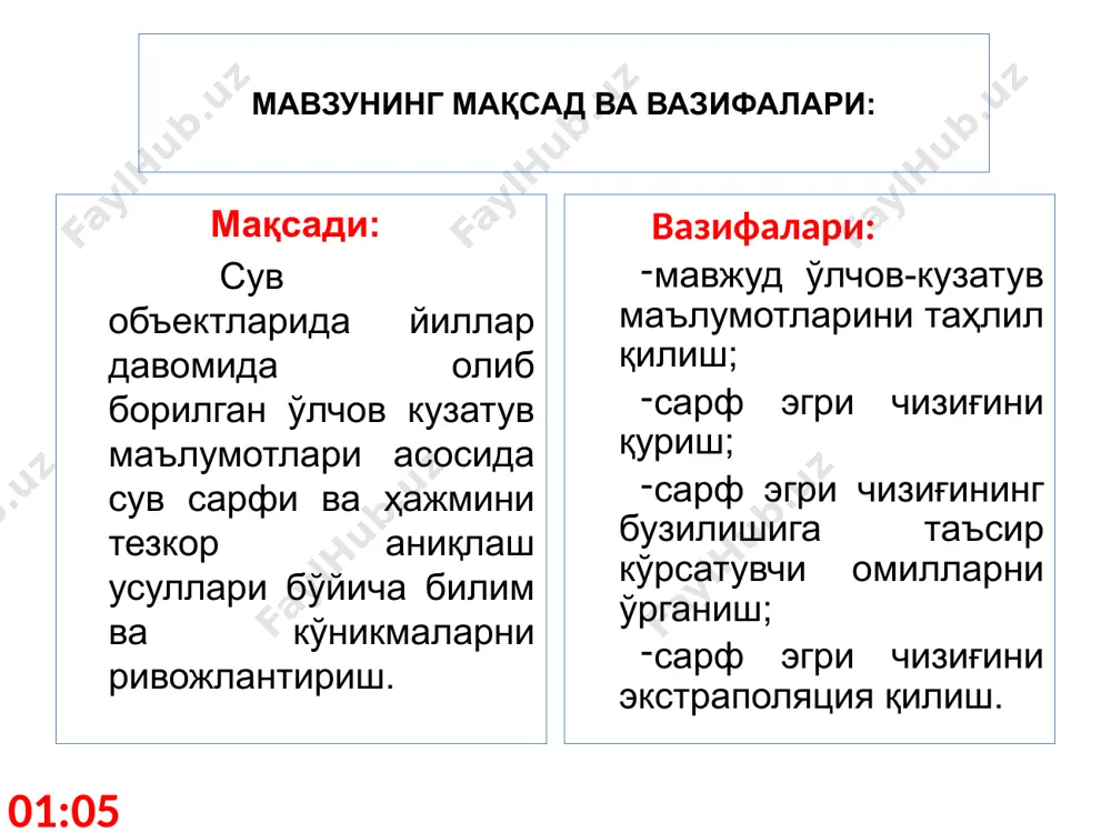 осил булиши; ўзанда сув утларининг ривожланиши; ўзандаги деформацион жараёнлар; ўзанда димланишларнинг кузатилиши. ушбу ҳолатларда сув сатҳи ва сарфи ўртасидаги маънодош боғланиш бузилади, яъни сув сатҳининг қийматларига сув сарфининг қийматлари тўғри келмайди – бундай боғланишга маънодош бўлмаган боғланиш дейилади 13:01 маънодош бўлмаган боғланиш (нима учун маънодош эмас) 13:01 11 сарф эгри чизиғини экстраполяция қилиш юқорида сув сарфи эгри чизиғини қуришда шуни гувоҳи бўлдикки, сув сатҳининг барча қийматлари учун сув сарфи аниқланмаган. нима учун? экстрополяциянинг маъноси - кузатувлар олиб борилмаган сув сатхлари учун маълумотларни тиклаш ва эгри чизиқни шунга мос равишда давом эттириш кўплаб ҳолларда сарф эгри чизиғи кузатилган маълумотлардан пастга ва юқорига давом эттирилади. сабаб келтирилган эгри чизиқда намоён. 13:01 сарф эгри чизиғини экстраполяция қилиш усуллари сарф эгри чизиғини бевосита давом эттириш йўли орқали сув сарфи элементлари ёрдамида текис ҳаракат тенгламаси (шези формуласи) ёрдамида эслатма: келтирилган усуллардан бири хусусий ҳолат учун фойдаланилади 13:01 сарф эгри чизиғини бевосита давом эттириш йўли орқали …