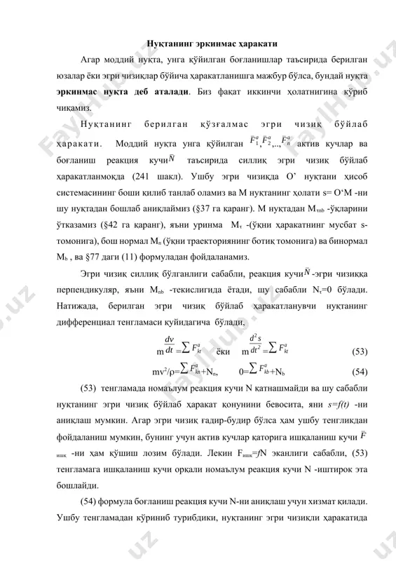 члар қаторига ишқаланиш кучи ишқ -ни ҳам қўшиш лозим бўлади. лекин fишқ=fn эканлиги сабабли, (53) тенгламага ишқаланиш кучи орқали номаълум реакция кучи n -иштирок эта бошлайди. (54) формула боғланиш реакция кучи n-ни аниқлаш учун хизмат қилади. ушбу тенгламадан кўриниб турибдики, нуқтанинг эгри чизиқли ҳаракатида статик реакция кучларидан ташқари динамик реакция кучлари ҳам пайдо бўлар экан, ва улар нуқтанинг тезлигига боғлиқ экан. ушбу тезликни (агар у берилган бўлмаса) (53) тенгламани интеграллаш орқали ёки соддароқ ҳолда кинетик энергиянинг ўзгариши ҳақидаги теорема орқали аниқлаш мумкин; бу теорема (52’) тенгламада ишқалиш кучи йўқ боғланишлар учун ёзилган, шу сабабли у ерда n реакция кучи йўқ. 241 шакл 242 шакл 105 масала. горизонтал текисликда жойлашган силлиқ айланадан иборат симга оғир ҳалқа кийдирилган бўлиб, ҳалқага айланага уринма йўналишда 0- бошланғич тезлик берилган. ҳалқанинг ҳаракатида унга қаршилик кучи f=km таъсир этади. бу ердаги m- ҳалқанинг массаси, v - ҳалқанинг тезлиги, k - ўзгармас коэффициент. ҳалқанинг неча секунддан кейин …