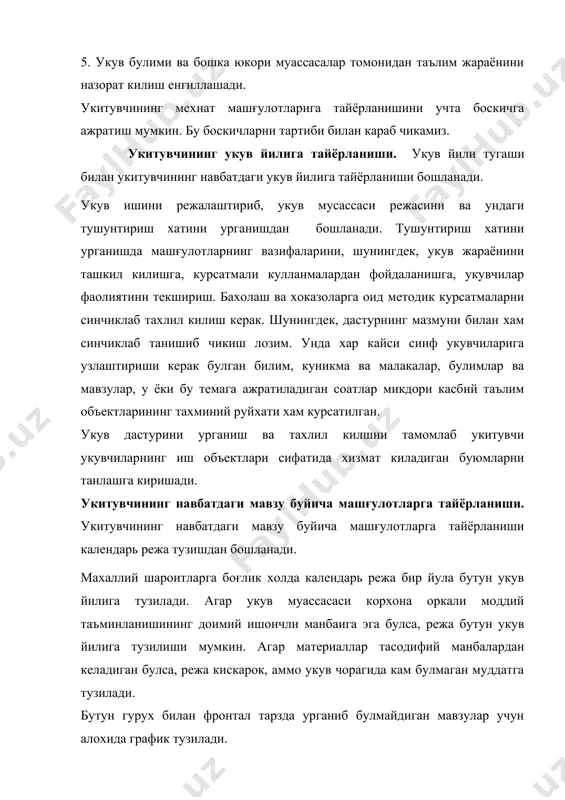 р ишлайдиган объектлар ва хоказоларни белгилайди. бунда берилган тема буйича дарслар системасини ишлаш масаласи хал килинади, яъни шундай дарслар тупламини аниклайдики, бунда улар орасида дидактик асосланган боғланишлар таъминланади. илғор укитувчилар ишларининг тахлили шуни курсатмокдаки, у ёки бу мавзу буйича дарслар системасини ташкил этишда куйидагиларга амал килиш зарур: 1) мавзунинг укув предметидаги урни ва укувчилар эгаллаши керак булган билим, куникма ва малакалар доираси; 2) назариянинг амалиёт билан боғликлиги; 3) мавзу материалининг укувчилар билан имкониятларини ривожлантиришдаги ахамияти; 4) укувчиларнинг янги мавзуни узлаштиришга тайёрлиги; 5) материалнинг мантикий баёни; 6) укувчилар ижодий ишларининг имкониятлари; 7) темани урганишдан кутилган натижа; 8) дарслар билан укувчиларнинг синфдан ташкари машғулотлари орасидаги боғланиш. укитувчи хар бир машғулотнинг мазмунини олдиндан билса, укувчиларнинг тайёргарликларини аниклаш ва улар орасидаги утилган материални такрорлашга доир топширик куйиш имконига эга булади. юкорида курсатилган барча ишлар натижасида навбатдаги темани урганишнинг календарь режа тузилиши хам мукин. укитувчининг дарсга тайёрланиши. укитувчининг дарсга тайёрланишида ташкилий ва методик характердаги тадбирларни, …