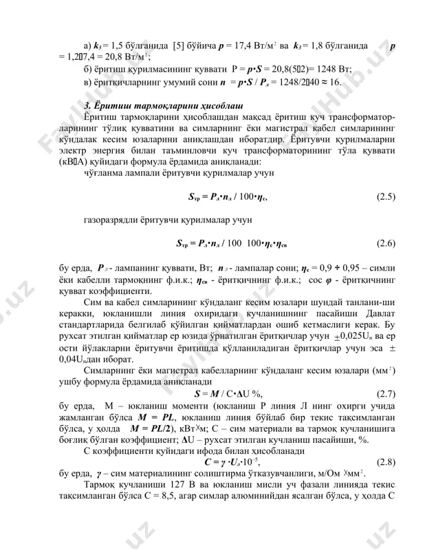 уввати аниқ бўлгандаги ёритқичларнинг сони солиштирма қувват усули билан қуйидаги формула билан ҳисобланади n = pл∙s / рл, (2.4) бу ерда, р – ёритқич лампасининг солиштирма қуввати, вт/м ; s – ёритилиши керак бўлган юза, м ; pл – ёритқич лампасининг қуввати, вт. мисол 2.2. люминесцент лампалар ёрдамида а = 12 м, в = 5 м бўлган хонани ёритиш керак. бу хона учун меёрий ёритилганлик е = 300 лк га тенг. люминесцент лампанинг русуми лб-2(40. ёритиш қурилмасини ҳисоблашда k3 = 1,8 ва нр – 3,5 деб қабул қиламиз. ечими. а) k3 = 1,5 бўлганида [5] бўйича p = 17,4 вт/м ва k3 = 1,8 бўлганида p = 1,2(7,4 = 20,8 вт/м ; б) ёритиш қурилмасининг қуввати р = p∙s = 20,8(5(2)= 1248 вт; в) ёритқичларнинг умумий сони n = p∙s / рл = 1248/2(40 ≈ 16. 3. ёритиш тармоқларини ҳисоблаш ёритиш тармоқларини ҳисоблашдан мақсад ёритиш куч трансформатор-ларининг тўлиқ қувватини ва …