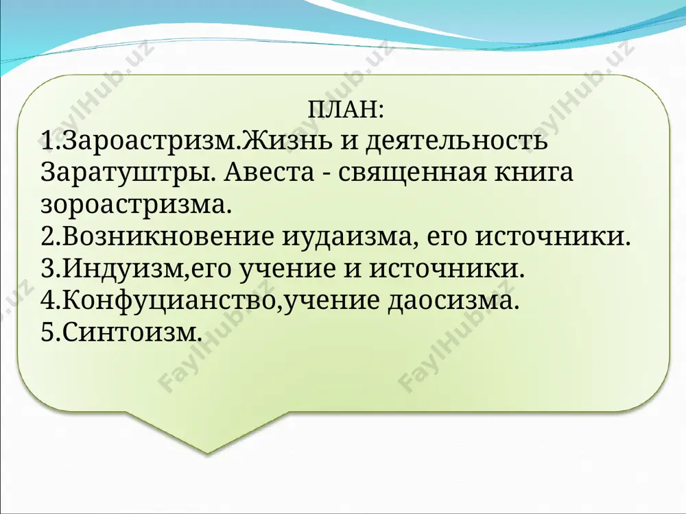 усилия человека, избравшего добро. - вера в человеческую сущность, в основе которой даэна (вера, совесть) и храту (разум), позволяющие каждому человеку отличать добро от зла. - вера в семь амешаспентов как семь ступеней развития и раскрытия человеческой личности. - вера в дадодахеш и ашудад — то есть взаимопомощь, помощь нуждающимся, взаимную поддержку людей. - вера в святость природных стихий и живой природы как творений ахура мазды (огня, воды, ветра, земли, растений и скота) и необходимость заботы о них. - вера во фрашо-керети (фаршкард) — эсхатологическое чудодейственное преображение бытия, окончательную победу ахура мазды и изгнание зла, что свершится благодаря совместным усилиям всех праведных людей во главе с саошьянтом — спасителем мира. зороастризм объекты поклонения земля, вода, огонь, воздух пророк заратуштра оседлавший желтого верблюда священное писание «авеста» ясны, яшты, виндевдат, висперат, малая авеста духи главный дух зла анхра манью «вогу-мано», «ашна-вагишта», «хшатра вайрья», «тарватат»,«амртат» бог ахурамазда иудаизм монотеистическая религия с культом бога …