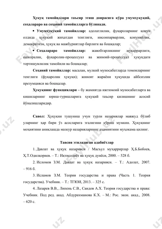 ion, 2012. – 305 p. 3. hart h.l.a. the concept of law.3rd edition. – oxford: oxford university press, 2012. – 333 p. норматив-ҳуқуқий ҳужжатлар 1. ўзбекистон республикасининг конституцияси. – т.: ўзбекистон, 2015. – 76 б. семинар учун топшириқлар 1. ҳуқуқнинг моҳияти тўғрисидаги назарияларни таҳлил қилиш орқали уларнинг бугунги кунда қабул қилинаётган қонун ва қонуности ҳужжатларини тушунишдаги аҳамиятини муҳокама қилинг? семинар учун топшириқлар 2. ҳуқуқ функцияларини икки хил нуқтаи-назардан, яъни махсус юридик (тор маънода) ва умумижтимоий (кенг маънода) таснифлашда нималар назарда тутилишини муҳокама қилинг. семинар учун топшириқлар 3. ҳуқуқ таърифларининг кўплигига ижобий ҳодиса сифатида қараш керак, чунки у ҳуқуққа асрлар оша назар ташлаш, уни нафақат турғун ҳолатда, балки (динамикада) ривожланиш ҳолатида ҳам кўриш имконини беради. бироқ, бу ҳодиса камчиликлардан ҳам холи эмас. асосий камчилик таърифлардаги фарқлар туғдирадиган қийинчиликлар, ҳуқуқни билиш ва ундан амалда фойдаланишда ягона, изчил жараённинг йўқлиги билан боғлиқ. ҳуқуқ тушунчасига таърифлар кўплигидан келиб чиқувчи қийинчиликларни бартараф этишнинг бир неча …
