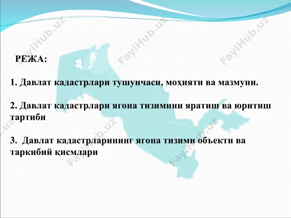 публикасининг ер кодекси, 1998 йил 30 апрель; ўзбекистон республикасининг “давлат кадастрлари тўғрисида”ги қонуни 2000 йил 15 декабрь; ўзбекистон республикасининг “давлат ер кадастри тўғрисида”ги қонуни 1998 йил 28 август; ўзбекистон республикаси вазирлар маҳкамасининг 2005 йил 16 февралдаги 66-сонли қарори билан тасдиқланган “давлат кадастрлари ягона тизимини яратиш ва юритиш тартиби тўғрисидаги низом” давлат кадастри давлат кадастрларини юритишнинг асосий вазифаларига куйидагилар киради: кадастр объектларига бўлган мулк ҳуқуқи ва бошқа ҳуқуқларни давлат рўйхатидан ўтказиш; кадастр объектларининг миқдор ва сифат тавсифини ҳисобга олиш; кадастр объектларини сифат ва қиймат жиҳатидан баҳолаш; кадастрга доир ахборотни тизимга солиш,сақлаш ва янгилаб бориш; кадастр объектларининг ҳолати ҳақида ҳисоботлар тузиш; давлат кадастрлари ягона тизимига киритиш учун тегишли ахборот тақдим этиш; фойдаланувчиларни қонун хужжатларида белгиланган тартибда кадастрга доир ахборот билан таъминлаш. * давлат кадастрларини юритишнинг асосий принциплари -кадастр объектларининг ҳар бир тури бўйича ўзбекистон республикасининг бутун ҳудудини тўла қамраб олиш; -фазовий координаталарнинг ягона тизимини қўллаш; -кадастрга доир ахборотни шакллантириш услубиятининиг ягоналиги; -кадастрга …