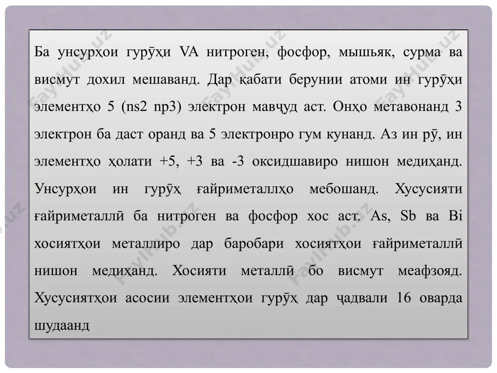 ия аз ҳаво дар миқёси саноатӣ гирифта мешавад. дар вакти рондан аввал нитроген (-196ос), баъд оксиген (-183ос) ба харакат медарояд. дар нитрогени ба даст овардашуда микдори ками оксиген омехта карда мешавад ва барои тоза кардани он омехтаи газхо аз порахои миси тафсонда гузаронида мешавад. 2. нитрити аммонийро барои ба даст овардани нитроген дар лаборатория пусида месозанд: 3. ҳатто агар аммиак аз болои оксиди мис (ii) тафсонда гузаронида шавад, нитроген пайдо мешавад: нитрогени тозатарин тавассути таҷзияи нитридҳои металлӣба даст овардан мумкин аст: таҷзияи гидразин ҳангоми гармкунӣ инчунин имкон медиҳад, ки нитроген дар лаборатория гирифта шавад: хусусиятҳои химиявӣ. атом нитроген ба бисёр моддаҳои муфид дохил мешавад, аммо он камтар фаъол аст, зеро он аз ҳисоби умумии се ҷуфт электронҳо ковалентӣ ғайриқутбӣ аст. ҳама синтезҳо бо нитроген дар ҳарорати баланд, зери фишор ва дар ҳузури катализатор анҷом дода мешаванд. 1. дар ҳарорати муќаррарї нитроген танҳо бо литий реаксия карда, нитриди онро ташкил медиҳад: …