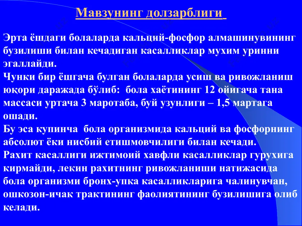 ш жараёнининг бузулиши, асаб системаси ва ички аъзолар фаолиятининг зарарланиши билан характерланадиган касаллик хисобланади (лукьянова е.м.) рахит сузи грекча суздан олинган булиб, - rhahis «умуртка» деган маънони англатади витамин д дефицитли рахитни келтириб чикарувчи бирламчи сабаблар 1. куёш нурининг етишмаслиги ва болани тоза хавода сайр килдирмаслик 2. овкат факторлари - болани сунъий овкатлантиришда адаптацияланмаган аралашмалардан фойдаланиш. 3. перинатал факторлар- чала тугилган болада витамин д, са ва р захираси кам булади. онадан са ва р нинг йулдош оркали болага интенсив равишда утиши 36 хафталикдан бошланади. постнатал даврда усиш эса чала тугилган болаларда юкори булади, бу эса са, р ва витамин д га булган эхтиёжни янада кучайтиради. витамин д – дефицит рахитни келтириб чикарувчи иккиламчи сабабларга куйидагилар киради. мальабсорбция синдроми жигар ва буйракнинг сурункали касалликлари ятроген факторлар экологик факторлар психосоциал факторлар ва харакат активлигининг етишмовчилиги витамин д ва кальций- фосфор алмашинувининг наслий аномалиялари. модда алмашинувининг наслий касалликлари полигиповитаминозлар сурункали инфекцион жараёнлар. рахит …