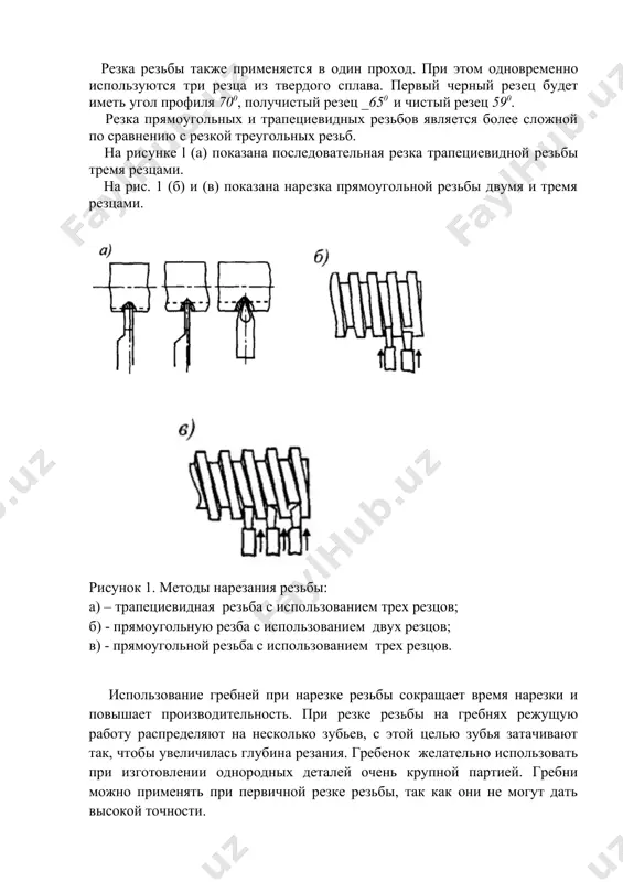 используются три резца из твердого сплава. первый черный резец будет иметь угол профиля 700, получистый резец _650 и чистый резец 590. резка прямоугольных и трапециевидных резьбов является более сложной по сравнению с резкой треугольных резьб. на рисунке l (а) показана последовательная резка трапециевидной резьбы тремя резцами. на рис. 1 (б) и (в) показана нарезка прямоугольной резьбы двумя и тремя резцами. рисунок 1. методы нарезания резьбы: а) – трапециевидная резьба с использованием трех резцов; б) - прямоугольную резба с использованием двух резцов; в) - прямоугольной резьба с использованием трех резцов. использование гребней при нарезке резьбы сокращает время нарезки и повышает производительность. при резке резьбы на гребнях режущую работу распределяют на несколько зубьев, с этой целью зубья затачивают так, чтобы увеличилась глубина резания. гребенок желательно использовать при изготовлении однородных деталей очень крупной партией. гребни можно применять при первичной резке резьбы, так как они не могут дать высокой точности. гребенки бывают плоские, тангенциальные, …