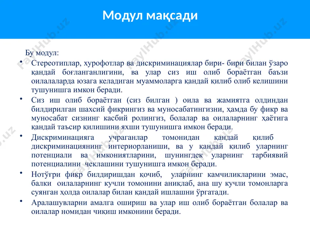 ирган фикрини англаб етишлашлари лозим. ҳар бир оилага, уларнинг кимлиги эмас (уларга осилган ёрлиққа эмас), балки нима қилаётганларига эътиборни жамлаб, ҳурмат ва эмпатия билан ёндошиш лозим. патронаж ходимлари ўз фаолиятларида қийинчиликларга дуч келадилар, чунки баъзи оилалар улар учун ёпиқ ва йироқ бўладилар. болага бўлган қизиқишлардан келиб чиққан ҳолда мулоқот ўрнатиш йўлини топиш ва бу оилалар билан ўзаро ишончли муносабатларни қуриш лозим. ўз фаолиятларида патронаж ходимлари кўпинча «хавф гурухи» ёрлиғи бўлган оилалар (камбағаллик, депрессия, сурункали касалликлар, алкоголга ружу қўйиш ёки наркотикларни қабул қилиш, оиладаги зўравонлик, оиланинг нотўлиқлиги сабаб..) билан учрашадилар, ва шуни англаб етиш муҳимки, кўпинча бу омиллар институционал дискриминациянинг оқибати бўлиб ҳисобланади. кўпинча бу оилаларга , юзага келган вазиятлар учун уларни айблайдилар ва бу оилаларга ёрлиқлар осилади. бизда нима қилиш кераклиги ҳақида уларга маслаҳатлар бериб, юқоридан қараш тенденцияси мавжуд бўлиб, бунда улар яшайдиган вазиятни эътиборга олмаймиз. 3 нима сабабдан бу мавзу патронаж ходимлари/сиз учун муҳим? патронаж ходимлар билишлари лозим : …