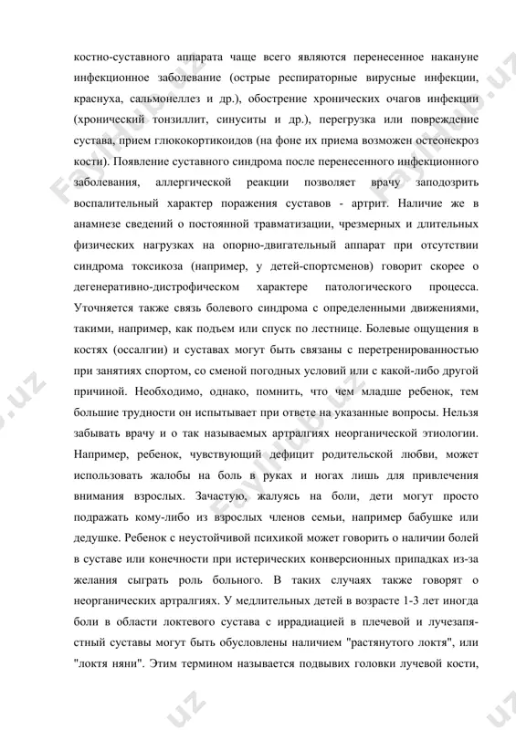 р.), обострение хронических очагов инфекции (хронический тонзиллит, синуситы и др.), перегрузка или повреждение сустава, прием глюкокортикоидов (на фоне их приема возможен остеонекроз кости). появление суставного синдрома после перенесенного инфекционного заболевания, аллергической реакции позволяет врачу заподозрить воспалительный характер поражения суставов - артрит. наличие же в анамнезе сведений о постоянной травматизации, чрезмерных и длительных физических нагрузках на опорно-двигательный аппарат при отсутствии синдрома токсикоза (например, у детей-спортсменов) говорит скорее о дегенеративно-дистрофическом характере патологического процесса. уточняется также связь болевого синдрома с определенными движениями, такими, например, как подъем или спуск по лестнице. болевые ощущения в костях (оссалгии) и суставах могут быть связаны с перетренированностью при занятиях спортом, со сменой погодных условий или с какой-либо другой причиной. необходимо, однако, помнить, что чем младше ребенок, тем большие трудности он испытывает при ответе на указанные вопросы. нельзя забывать врачу и о так называемых артралгиях неорганической этиологии. например, ребенок, чувствующий дефицит родительской любви, может использовать жалобы на боль в …