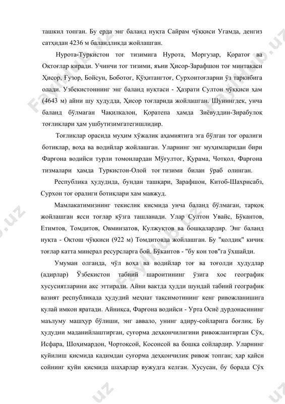 арғона водийси турли томонлардан мўғултог, қурама, чотқол, фарғона тизмалари ҳамда туркистон-олой тоғ тизими билан ўраб олинган. республика ҳудудида, бундан ташқари, зарафшон, китоб-шахрисабз, сурхон тоғ оралиги ботиқлари хам мавжуд. мамлакатимизнинг текислик кисмида унча баланд бўлмаган, тарқоқ жойлашган ясси тоғлар кўзга ташланади. улар султон увайс, бўкантов, етимтов, томдитов, овминзатов, кулжуқтов ва бошқалардир. энг баланд нуқта - оқтош чўқкиси (922 м) томдитовда жойлашган. бу "қолдиқ" кичик тоғлар катта минерал ресурсларга бой. бўкантов - "бу кон тов"га ўхшайди. умуман олганда, чўл воҳа ва водийлар тоғ ва тоғолди ҳудудлар (адирлар) ўзбекистон табиий шароитининг ўзига хос географик хусусиятларини акс эттиради. айни вактда ҳудди шундай табиий географик вазият республикада ҳудудий меҳнат тақсимотининг кенг ривожланишига қулай имкон яратади. айниқса, фарғона водийси - урта осиё дурдонасининг маълуму машҳур бўлиши, энг аввало, унинг адиру-сойларига боғлиқ. бу ҳудудни маданийлаштирган, суғорма деҳқончилигини ривожлантирган сўх, исфара, шоҳимардон, чортоқсой, косонсой ва бошқа сойлардир. уларнинг қуйилиш қисмида кадимдан суғорма деҳқончилик ривож топган; ҳар қайси сойнинг …