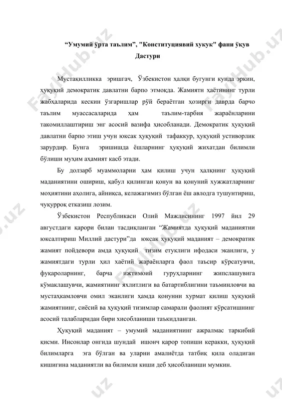 оидаларидан хабардор бўлиши, маънавий ва баъзи ҳуқуқий нормалар тўғрисида бошланғич тушунчалар олиши, келгусида бу билимлар кенгайтирилиши ва чуқурлаштирилиши аниқ ифодаланган ҳуқуқий хусусият касб этиши зарур. шунинг учун 1998-1999 ўқув йилидан бошлаб ўзбекистон республикаси умумтаълим мактаблари ва мактабгача тарбия муассасаларидан бошлаб, ҳар бир таълим тизимида босқичма-босқич ҳуқуқ сабоқлар, ҳуқуқий билим ва тарбия берилади. ўзбекистон республикаси “таълим тўғрисида”ги қонуни ҳамда “кадрлар тайёрлаш миллий дастури”га мувофиқ ўзбекистон республикаси вазирлар маҳкамасининг 1998 йил 13 майдаги “ўзбекистон республикаси умумий ўрта таълим тўғрисида”ги қарорига асосан “ўзбекистон республикаси умумий ўрта таълим тўғрисида”ги низом тасдиқланди. ушбу муҳим ижтимоий сиёсий аҳамиятга молик хужжатларда умумтаълим мактабларининг амалда бўлган дастурларини тубдан ислоҳ қилиш, 9 йиллик умумий ўрта таълимнинг сифат жиҳатдан янги тизимини яратиб, унинг ўрта махсус, касб-ҳунар таълими билан давомийлиги ва узвий боғлиқлигини таъминлашнинг асосий йўналишлари ва вазифалари аниқ белгилаб берилган. мустақил ўзбекистон ёшларини тарбиялашда, улар онгида ҳуқуқий тафаккурни, ватанпарварлик, байналминаллик, инсонпарварлик, мехнатсеварлик, миллий ғурур ғояларини, халоллик, поклик, адолатлилик, камтарлик, ҳуқуқбузар-жиноятчиларга …