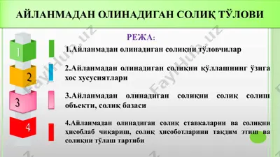 айланмадан олинадиган солиқ тўлови — PPTX