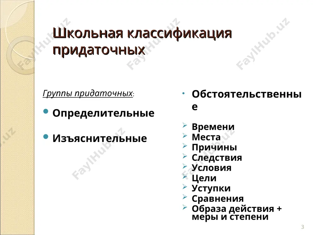 avnim: kogda neterpelivie ugomonilis, ya uselsya poudobnee. (pridatochnoe vremeni; kogda – soyuz) podoshyol moment [kakoy?], kogda nado proshatsya. (pridat. opredelitelnoe; kogda – soyuznoe slovo) * pridatochnoe mesta net velichiya tam, gde net pravdi. kuda igolka, tuda i nitka. razlichat: on edet tuda [kuda?], gde nikto ne bival. (pridatochnoe mesta) on priexal v tot gorod [kakoy?], gde nikogda ne bival. (pridatochnoe opredelitelnoe) ya ne znayu [chego?], gde budu nochevat. ( pridatochnoe iz'yasnitelnoe) * pridatochnoe tseli zachem? s kakoy tselyu? soyuzi: chtobi, dlya togo chtobi, s tem chtobi, zatem chtobi, dabi, lish bi, tolko bi, lish bi tolko chasto soyuzi bivayut razdeleni zapyatoy: ya priexal zatem, chtobi ob'yasnitsya. * pridatochnoe prichini pochemu? otchego? po kakoy prichine? soyuzi: potomu chto, tak kak, ibo, blago, poskolku, blagodarya tomu chto, tem bolee chto vsyakiy trud vajen, ibo oblagorajivaet cheloveka. * pridatochnoe sledstviya chto stalo sledstviem etogo? soyuz tak chto - edinstvenniy soyuz v pridatochnix sledstviya, …