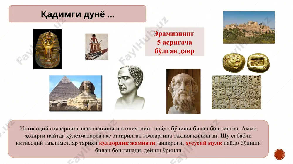 ги муносабатлар тўғрисида фикр юритилади; бу даврда синфий ажралиш тўла шаклланмаган; бошқарув ишига ишбилармонларни таклиф этиш (юқори табақали ёки оддий аҳоли бўлишидан қатъи назар) керак дейилади. қадимги миср месопотамия хусусий мулкчилик ва товар-пул муносабатларининг ривожланиши; исёнлар ва натурал хўжалик асосларига путур етказиш мумкинлиги туфайли судхўрликнинг чекланиши; мустақил ишлаб чиқарувчилар ҳуқуқларининг ҳимоя этилиши; судхўрлик миқдорининг пулда 20, маҳсулотда 33 фоиздан ортиқ бўлмаслиги. энг қадимги қўлёзма (м.ав. xxii аср) хаммурапи қонунлари (м.а. 1792-1750 й.) 6 қулчиликни мустаҳкамлаш; қулчилик энг паст табақаларга хос нарса эканлиги; «буюмнинг қиймати» муаммоси; қиймат миқдорининг «иш кунлари» билан белгиланиши; рағбатлантиришнинг меҳнат натижаларига мос равишда белгиланиши. қадимги ҳиндистондаги иқтисодий ғоялар «ману қонунлари» (м.ав. iv-iii асрлар) қадимги ёдгорлик «артхашастра» (м.ав. iv-iii асрлар оралиғи) ижтимоий меҳнат тақсимотининг, хукмронлик ва бўйсуниш институтларининг мавжудлиги айтилади. давлатнинг иқтисодий ишларга аралашуви қўллаб-қувватланган. қишлоқ хўжалиги, суғориш иншоотлари қуриш, бўш ерлар халққа бўлиб берилиши ва солиқ тўлаш зарурлиги ҳақида сўз юритилади. умуман, давлат мамлакатнинг ишлаб чиқарувчи кучларини …