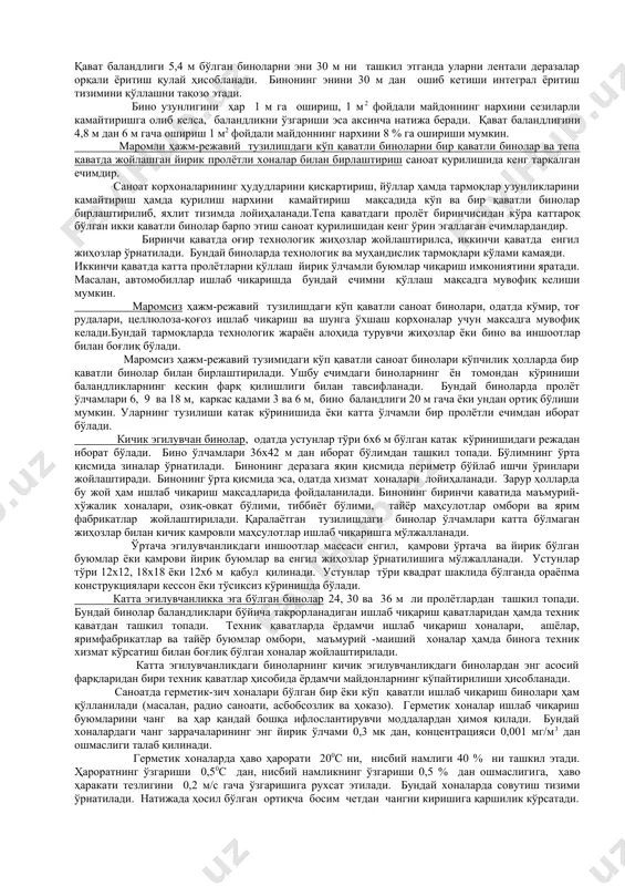 и лойиҳалашда. г. кимёвий моддалар ишлаб чиқарадиган биноларни лойҳалашда. 4.бинода қуввати 50 т гача бўлган кўприкли кран қўлланилганда, устунлар тўри қандай ўлчамларда қабул қилинади? а. 18х12, 24х12, 30х12 м. б. 18х6, 18х9, 24х6, 30х18 м. в. 18х18, 24х18, 30х6 м. г. 18х9, 24х6, 30х24 м. 5. катакли шаклдаги саноат биноларида устунлар тўри қандай ўлчамларда қабул қилинади? а. 18х6, 18х9, 24х6, 30х18 м. б. 12х12, 18х18, 24х24,30х30 ва 36х36 м. в. 18х12, 12х12, 24х18, 30х18 ва 36х30 м. г. 12х9, 18х12, 24х24, 30х24 ва 36х 24 м. 2. кўп қаватли саноат бинолари. кўп қаватли саноат биноларининг уч хилдаги асосий ҳажм-режавий структураси мавжуд: -маромли; -бир қаватли бинолар билан бирлаштирилган ёки охирги қаватда жойлашган катта оралиқли хоналари маромли; -маромсиз. 12х12, 18х18, 24х24,30х30 ва 36х36 м ҳажмий-режавий ечим ҳажмий-режавий элементларни бирлаштириш йўли билан ишлаб чиқилади. амалиётда кўп қавали бинолар одатда 2-5 қаватдан ташкил топади. биноларнинг режаси тўғри тўртбурчак, бурчак, ш ва п-га ўхшаш ёки …