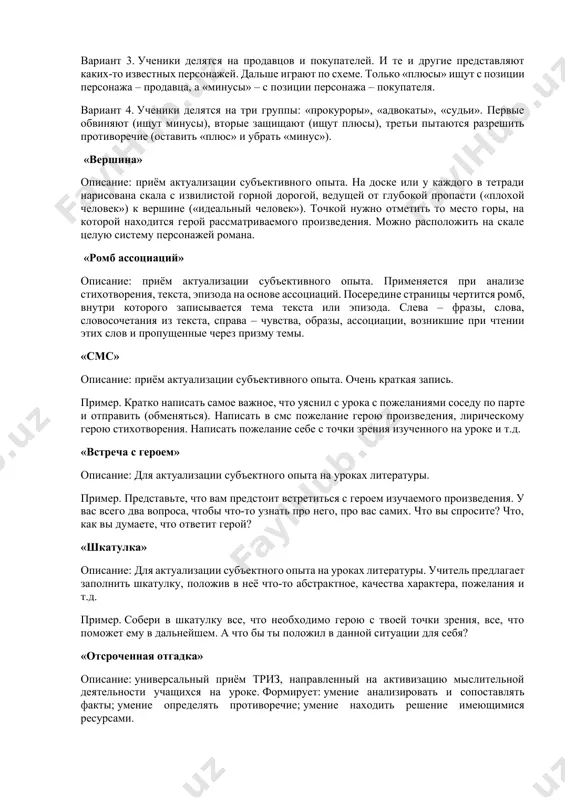 оставить запись на доске, объяснить новую тему, в конце урока вернуться, что-либо добавить или стереть. пример. органы чувств человека. ассоциации: чувство, вкус, запах, глаз, зрение, кожа и т.д. приём «добавь следующее» описание: хорошая игра для развития речи и памяти младших школьников. ученик называет предмет и предает эстафетную палочку соседу, тот придумывает второе слово, относящееся к этой же группе предметов, и называет уже два слова по порядку. следующий ученик называет два слова и добавляет свое и т. д. пример. 1.слон. 2.слон, тигр. 3.слон, тигр, лев и т. д. первое время детям под силу назвать по порядку только 2–4 слова, в конце года – уже 8–10 слов. «хорошо-плохо» описание: универсальный приём триз, направленный на активизацию мыслительной деятельности учащихся на уроке, формирующий представление о том, как устроено противоречие. формирует умение находить положительные и отрицательные стороны в любом объекте, ситуации; умение разрешать противоречия (убирать «минусы», сохраняя «плюсы»); умение оценивать объект, ситуацию с разных позиций, …