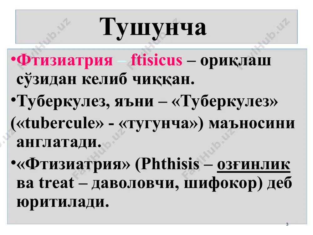amalga oshirildi. * 2010 yildan tuberkulez ilmiy tekshirish institutiga respublika iqtisoslashgan ilmiy amaliy tibbiyot markaz statusi berildi. * tuberkulez mikobakteriyasi (mbt): micobacteriacae oilasiga, actinomycetalis tartibiga, micobacterium turiga mansub. tuberkulez mikobakteriyasi (mycos-zamburug',bacterium-tayoqcha) * mikobakteriyaning turlari: odam tuberkulyoz mikobakteriyasi (m.tubercolosis humanus) qoramol mikobakteriyasi (m.bovinus). qushlar mikobakteriyasi (m.avium). sichqon mikobakteriyasi (m.microti). m.africanum * tuberkuleza mikobakteriyasi fakultativ – xujayra ichi parazitlari tuberkulez mikobakteriyasini tabiiy rezervuari – odam, uy va yovvoiy xayvonlar, qushlar mbt makrofag va xujayradan tashqarida ko'payishi mumkin tmb morfologiyasi tmb egik tayoqcha shaklida bo'lib, uzunligi 0,8 dan 10-12 mkm gacha, eni 0,2-0,6 mkm. biologik oksidlanish tipiga ko'ra mbt fakultativ aeroblarga tegishlidir. * kimyoviy tarkibi - 85,9% ni suv; qolgan qismini: - oqsil - uglevod - lipidlar tashkil qiladi. tmb morfologiyasi mikrokapsula – polisaxaridlardan iborat. tsitoplazmatik membrana - mbtning fermentativ sistemalari. yadro substantsiya – nukleotid, genlar jamlamasi, mbtning irsiy belgilari * tmb morfologiyasi hujayra qobig'i – lipidlar, fosfatid fraktsiyalar (tmb ning virulentligi). bakteriya …