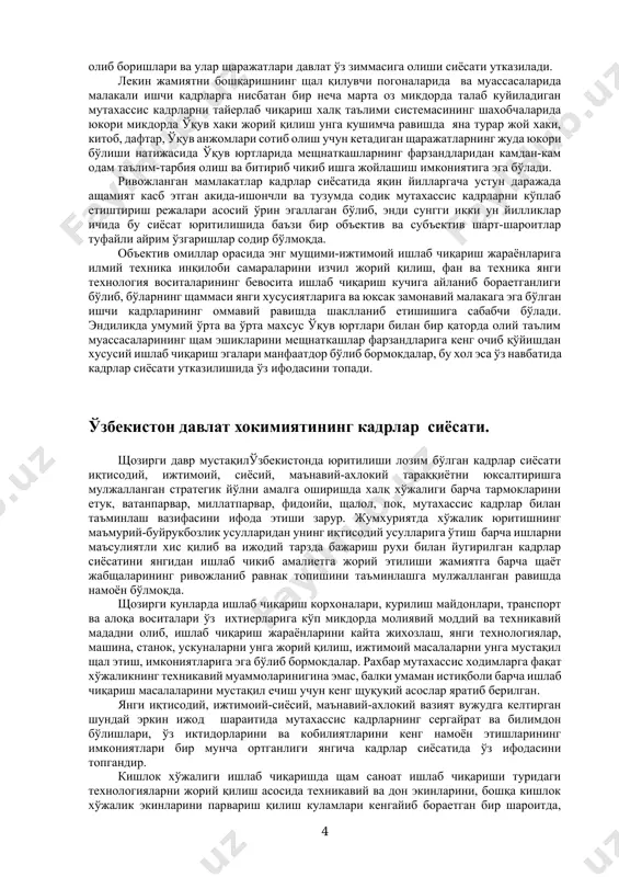 и олиш имкониятлари шарт-шароитларни вужудга келтиришда щам кадрлар сиёсати ўз мощиятини номоен қилади. масалан ривожланган мамлакатларда кенг тармокли, чуқур замонавий билимлар берадиган щал таълими системаси амал қилади ва барча фуқаролар мазкур система ўқув муассасаларида тенг щуқуқли тарзда билим ва тарбия олиш имкониятига эга эканликлари мамлакатлар конституцияларига езиб қўйилган. лекин уларнинг амалий кадрлар сиёсати шундай ишлаб чиқилганки ва шундай юритиладики, унда ўз-ўзидан задагонлар оилаларига мансуб бўлган ешлар сараланиб қолади ва уларнинг кўпчилиги мутахассис кадрлар бўлиб етишиб чикадилар щамда жамиятни бошқариш муассасаларида щал қилувчи ўринларни асосан фақат улар эгаллайдилар. малакали мутахассис кадрларни ащамиятли ва нуфўзли иш ўринларига ва лавозимларига танлаб олиб жойлаштириш сиёсатида щам щукмрон ижтимой гурущлар ўз орасидан еттишиб чиққанларидан ошқора имтиезли шарт-шароитлапр яратиб беради, чунки улар албатта мещнаткашлар вақилларига нисбатан ўз тузумига содикрок ва ишончлирок кадрлардан иборат бўлади. ягона халқ таълими системасининг айрим бугинларида таълим-тарбия бепул, бошқаларида эса ўқув хаки тўланиши щам ижтимоий гурущий мазмунга эга бўлиб, у шу жамиятда …