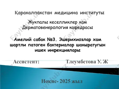 эшерихиозлар хам дерматовенерология кафедрасы — PPT