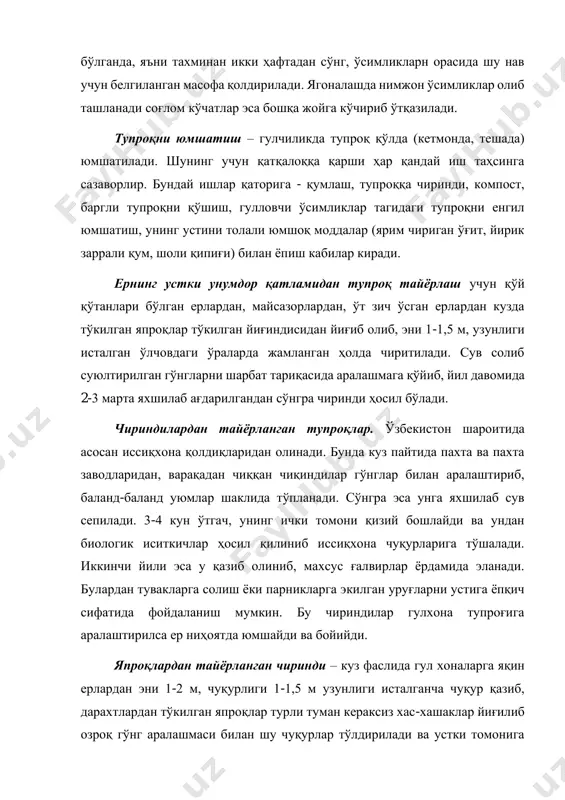 соғлом кўчатлар эса бошқа жойга кўчириб ўтқазилади. тупроқни юмшатиш – гулчиликда тупроқ қўлда (кетмонда, тешада) юмшатилади. шунинг учун қатқалоққа қарши ҳар қандай иш таҳсинга сазаворлир. бундай ишлар қаторига - қумлаш, тупроққа чиринди, компост, баргли тупроқни қўшиш, гулловчи ўсимликлар тагидаги тупроқни енгил юмшатиш, унинг устини толали юмшоқ моддалар (ярим чириган ўғит, йирик заррали қум, шоли қипиғи) билан ёпиш кабилар киради. ернинг устки унумдор қатламидан тупроқ тайёрлаш учун қўй қўтанлари бўлган ерлардан, майсазорлардан, ўт зич ўсган ерлардан кузда тўкилган япроқлар тўкилган йиғиндисидан йиғиб олиб, эни 1-1,5 м, узунлиги исталган ўлчовдаги ўраларда жамланган ҳолда чиритилади. сув солиб суюлтирилган гўнгларни шарбат тариқасида аралашмага қўйиб, йил давомида 2-3 марта яхшилаб ағдарилгандан сўнгра чиринди ҳосил бўлади. чириндилардан тайёрланган тупроқлар. ўзбекистон шароитида асосан иссиқхона қолдиқларидан олинади. бунда куз пайтида пахта ва пахта заводларидан, варақадан чиққан чиқиндилар гўнглар билан аралаштириб, баланд-баланд уюмлар шаклида тўпланади. сўнгра эса унга яхшилаб сув сепилади. 3-4 кун ўтгач, унинг ички томони қизий бошлайди …