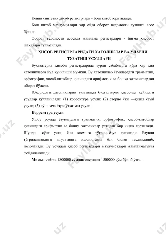бининг ушбу шакли негизида, кўриниб турибдики, мемориал-ордерлар ётади. мемориал- ордерлар бухгалтерия ҳисобининг ҳар бир счёти бўйича қуйидаги шаклда юритилади: мемориал-ордерларга ёзувлар касса китоби, бошқа аналитик ҳисоб регистрлари ва бошланғич ҳужжатлар асосида ўтказилади. мемориал-ордерларнинг йиғма маълумотлари бош китобга ўтказилади. бош китоб маълумотлари асосида молиявий ҳисоботнинг тегишли шакллари тўлғазилади. бухгалтерия ҳисобини журнал-ордер шаклда юритиш бухгалтерия ҳисобининг ушбу шакли негизида, кўриниб турибдики, журнал-ордерлар ҳамда ёрдамчи ва ишлов қайдномалари ётади. бухгалтерия ҳисобининг журнал-ордер шаклида ҳар бир счёт ёки бир нечта счётлар бўйича алоҳида журнал- ордерлар юритилади. барча счётларнинг дебети бўйича ёрдамчи ва ишлов қайдномалари, кредит томони бўйича эса «журнал-ордер»лар тузилади. бухгалтерия ҳисобини журнал-ордер шаклида қўлланиладиган журнал-ордерлар ҳамда қайдномалар рўйхати қуйидаги жадвалларда келтирилган. бухгалтерия ҳисоби журнал-ордер шаклида қўлланиладиган журнал-ордерлар шакл т/р қайси счётларнинг кредити бўйича 1 5000 «кассадаги пул маблағларини ҳисобга олувчи счётлар» 2 5100 «ҳисоб-китоб счётидаги пул маблағларини ҳисобга олувчи счётлар» 5200 «чет эл валютасидаги пул маблағларини ҳисобга олувчи счётлар» 3 5500 «банкдаги махсус …