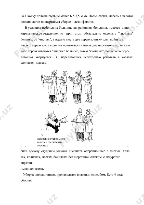 ливаются специальные двери-шлюзы. для уменьшени бактериальной загрязненности в палатах проводится проветривание - очень эффективный метод - после него загрязненность микробами падает на 70-80%. контактная инфекция - это все микробы, которые способны проникать в рану с каким-либо инструментарием, со всем тем, что соприкасается с раной. ii. профилактика контактной инфекции. сюда входят: обработка рук хирурга и операционного поля, стерили- зация хирургического инструментария, стерилизация белья и перевязочного материала. перевязочный материал: марля, вата, нитки переносит высокую температуру, поэтому не должна быть меньше 120 градусов, экспозиция должна составлять 60 минут. наиболее опасный источник контактной инфекции - руки хирурга. для стерилизации кожи неприменимы физические методы, кроме того, сложность еще состоит в том, что после обработки рук они опять загрязняются за счет секрета сальных, потовых желез. поэтому применяют дубление кожи спиртом, танином, при этом наблюдается резкий спазм выводных протоков потовых, сальных желез и инфекция, которая там находится не способна выйти наружу. обработка рук хирурга включает 2 этапа: …