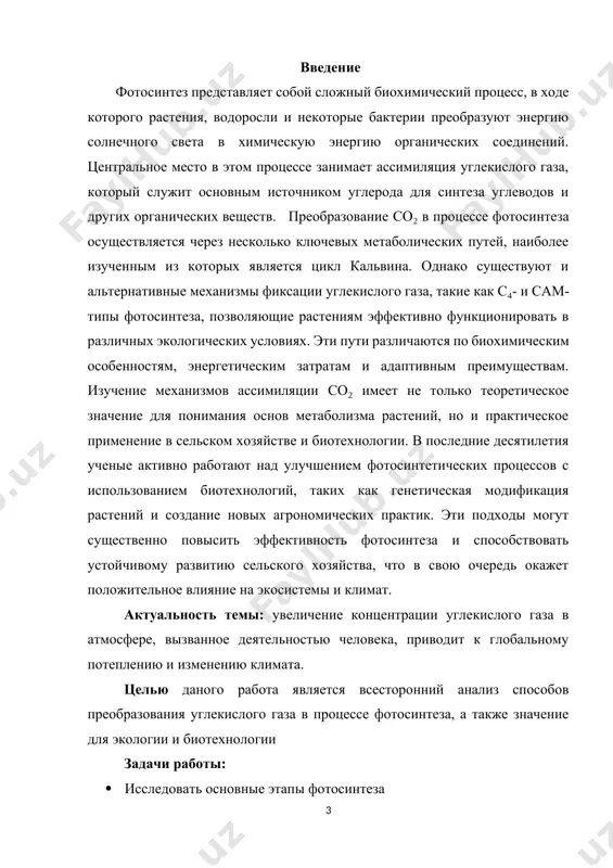 о повысить эффективность фотосинтеза и способствовать устойчивому развитию сельского хозяйства, что в свою очередь окажет положительное влияние на экосистемы и климат. актуальность темы: увеличение концентрации углекислого газа в атмосфере, вызванное деятельностью человека, приводит к глобальному потеплению и изменению климата. целью даного работа является всесторонний анализ способов преобразования углекислого газа в процессе фотосинтеза, а также значение для экологии и биотехнологии задачи работы: · исследовать основные этапы фотосинтеза · анализировать факторы, влияющие на фотосинтез · обсудить методы улучшения фотосинтетических процессов объектом и предметом исследование это процесс фотосинтеза у растений и биохимические механизмы преобразования углекислого газа в органические вещества. метод: изучение и сравнение с помощью литератур. ` объем работы: 4 главы, 6 пунктов, 32 страниц. глава 1. литературный обзор фотосинтез — фундаментальный биохимический процесс, обеспечивающий существование жизни на земле. с момента открытия явления фотосинтеза учеными были проведены многочисленные исследования, направленные на понимание его механизмов, молекулярной структуры и экологической роли. история изучения фотосинтеза насчитывает …